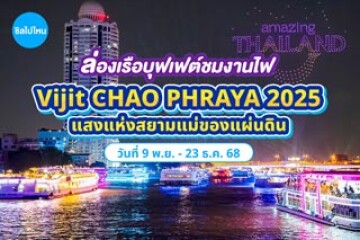 ล่องเรือบุฟเฟต์ชมงานไฟ “Vijit CHAO PHRAYA 2025 แสงแห่งสยามแม่ของแผ่นดิน” วันที่ 9 พ.ย. - 23 ธ.ค. 68 บริเวณริมสองฝั่งแม่น้ำเจ้าพระยา