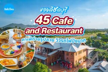ของดีชลบุรีต้องที่นี่ 45 Cafe and Restaurant คาเฟ่อร่อย ถ่ายรูปสวย วิวรถไฟปังมาก