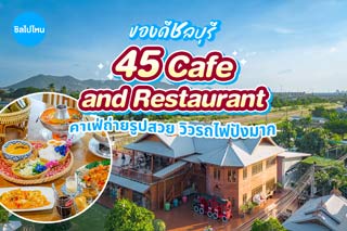 ของดีชลบุรีต้องที่นี่ 45 Cafe and Restaurant คาเฟ่อร่อย ถ่ายรูปสวย วิวรถไฟปังมาก
