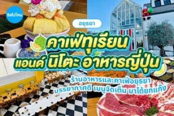 คาเฟ่ทุเรียน แอนด์ นิโตะอาหารญี่ปุ่น ร้านอาหารและคาเฟ่อยุธยา บรรยากาศดี เมนูจัดเต็ม มาได้ยกแก๊ง