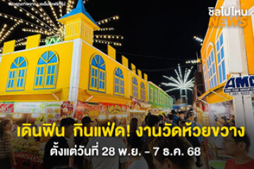 "งานวัดห้วยขวาง" กลับมาแล้ว 10 วันเต็มส่งท้ายปี! ของกินแน่น เครื่องเล่นเพียบ  ตั้งแต่วันที่ 28 พ.ย. - 7 ธ.ค. 2568