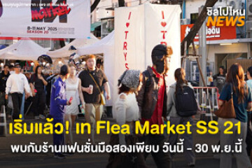 เริ่มแล้วว! เท Flea Market SS 21 ร้านแฟชั่นมือสองเพียบ 27-30 พ.ย.นี้ ที่สวนหลวงสแควร์ - อุทยาน 100 ปี