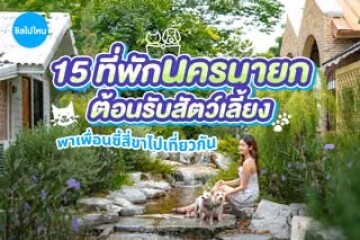 15 ที่พักนครนายก ต้อนรับสัตว์เลี้ยง พาเพื่อนซี้สี่ขาไปเที่ยวกัน อัปเดตใหม่ต้อนรับปี 2569