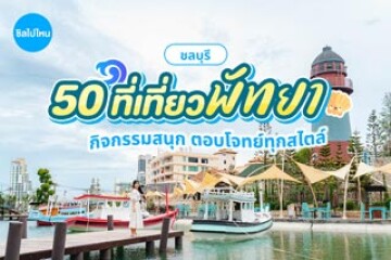 50 ที่เที่ยวพัทยา ชลบุรี กิจกรรมสนุก ๆ จุดเช็กอินสวย ตอบโจทย์ทุกสไตล์ อัปเดตต้อนรับปีใหม่ 2569