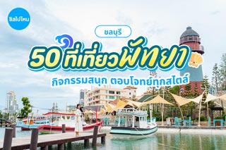 50 ที่เที่ยวพัทยา ชลบุรี กิจกรรมสนุก ๆ จุดเช็กอินสวย ตอบโจทย์ทุกสไตล์ อัปเดตต้อนรับปีใหม่ 2569