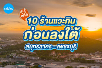 แปะพิกัด 10 ร้านแวะกินก่อนลงใต้ สมุทรสาคร - เพชรบุรี อัพเดตใหม่ต้อนรับปี 2569