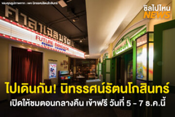 ไปเดินกันน! นิทรรศน์รัตนโกสินทร์ เปิดให้ชมยามค่ำคืน พร้อมการแสดงโขน วันที่ 5-7 ธ.ค.นี้