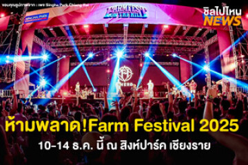 "Farm Festival On The Hill ปีที่ 12" คอนเสิร์ตกลางขุนเขาที่ชาวสายเฟสตัวจริงห้ามพลาด! ตั้งแต่วันที่ 10-14 ธ.ค. 68