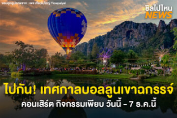 สระแก้วคึกคัก! ชวนเที่ยวงานบอลลูนครั้งแรกที่เขาฉกรรจ์ คอนเสิร์ต กิจกรรมเพียบ วันนี้ - 7 ธ.ค. 68 นี้