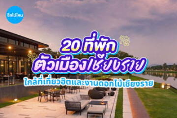 20 ที่พักตัวเมืองเชียงรายใกล้ที่เที่ยวฮิตและงานดอกไม้เชียงราย อัปเดตใหม่รับปี 2569