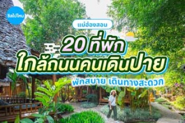 20 ที่พักปาย แม่ฮ่องสอน ใกล้ถนนคนเดินเมืองปาย เดินทางสะดวก อัปเดตใหม่ต้อนรับปี 2569
