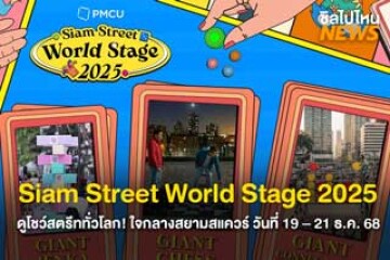ดูโชว์สตรีททั่วโลก! Siam Street World Stage 2025 วันที่ 19 – 21 ธ.ค. 68 เวลา 12.00-22.00 น. ใจกลางสยามสแควร์