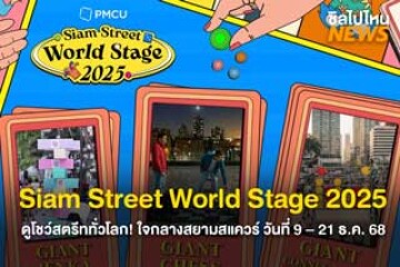 ดูโชว์สตรีททั่วโลก! Siam Street World Stage 2025 วันที่ 9 – 21 ธ.ค. 68 เวลา 12.00-22.00 น. ใจกลางสยามสแควร์