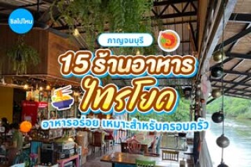 15 ร้านอาหาร ไทรโยค กาญจนบุรี อาหารอร่อย เหมาะสำหรับครอบครัว
