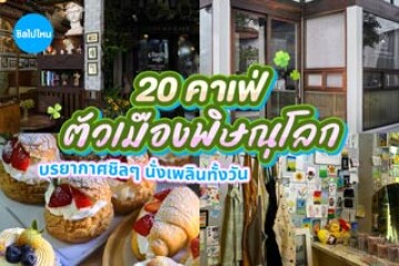 20 คาเฟ่ตัวเมืองพิษณุโลก บรรยากาศชิลๆ นั่งเพลินทั้งวัน  อัปเดตใหม่ 2569