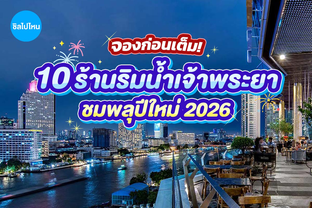 จองก่อนเต็ม! 10 ร้านริมน้ำดินเนอร์สุดโรแมนติกชมพลุปีใหม่ 2026