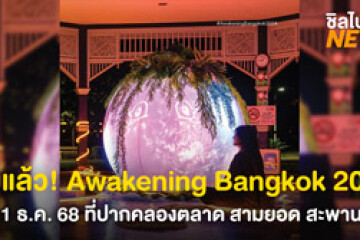 ไปเดินชิลกัน!  Awakening Bangkok 2025 ตั้งแต่ 12-21 ธ.ค. 68 เปิดไฟทุกวัน 18:00-23:00 น. มาเดินพักใจชมไฟไปด้วยกัน!