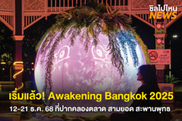 ไปเดินชิลกัน!  Awakening Bangkok 2025 ตั้งแต่ 12-21 ธ.ค. 68 เปิดไฟทุกวัน 18:00-23:00 น. มาเดินพักใจชมไฟไปด้วยกัน!