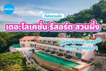 The Location Resort Suanphueng (เดอะโลเคชั่น รีสอร์ต สวนผึ้ง) ที่พักบรรยากาศสุดชิล วิวภูเขาแบบปัง ๆ