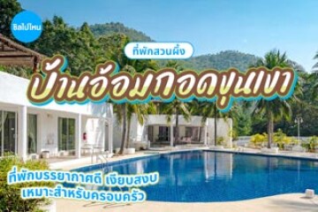 บ้านอ้อมกอดขุนเขา สวนผึ้ง ที่พักบรรยากาศดี เงียบสงบ เหมาะสำหรับครอบครัว