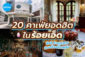 20 คาเฟ่ยอดฮิตในร้อยเอ็ด ฟีลดี ถ่ายรูปสวย จิบเครื่องดื่มเพลิน