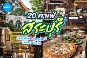 20 คาเฟ่สระบุรี บรรยากาศดี ล้อมรอบด้วยธรรมชาติ อัปเดตใหม่ปี 2569