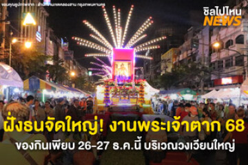 ฝั่งธนฯ จัดใหญ่! งานพระเจ้าตาก 68 วันที่ 26-27 ธ.ค.นี้ บริเวณวงเวียนใหญ่