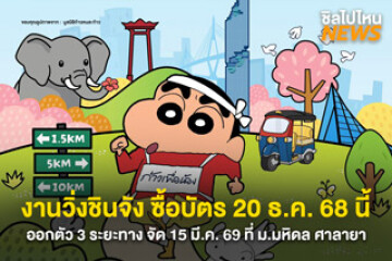 ชินจังชวนวิ่ง! งานวิ่งชินจังกับมูลนิธิก้าวคนละก้าว 15 มี.ค. 69 กับ 3 ระยะทาง ที่ มหิดล ศาลายา ซื้อบัตรกัน 20 ธ.ค. 68 นี้!