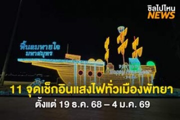 ไปถ่ายรูปกัน! 11 จุดเช็กอินแสงไฟทั่วเมืองพัทยา ตั้งแต่ 19 ธ.ค. 68 – 4 ม.ค. 69 เปิดไฟทุกวัน เวลา 18.00 – 01.00 น.