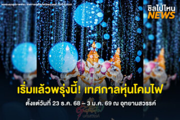 เริ่มแล้วพรุ่งนี้! เทศกาลหุ่นโคมไฟนครสวรรค์ ครั้งที่ 8 ตั้งแต่วันที่ 23 ธ.ค. 68 – 3 ม.ค. 69 ณ อุทยานสวรรค์