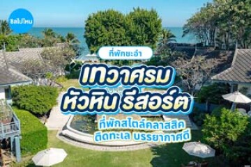 Devasom Hua Hin Resort (เทวาศรม หัวหิน รีสอร์ท) ที่พักสไตล์ไทยสุดคลาสสิค ติดทะเล บรรยากาศดี