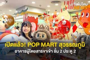 เปิดแล้ว! POP MART สาขาสนามบินสุวรรณภูมิ อาคารผู้โดยสารขาเข้า ชั้น 2 ประตู 2