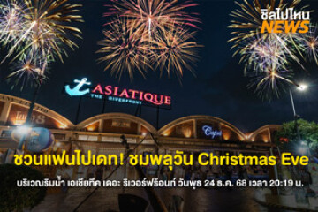 ชวนแฟนไปเดทเย็นนี้! ชมพลุวัน Christmas Eve ฟรี บริเวณริมน้ำ เอเชียทีค เดอะ ริเวอร์ฟร้อนท์ วันพุธ 24 ธ.ค. 68 เวลา 20:19 น.