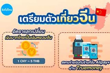 ข้อควรรู้สำหรับเตรียมตัวก่อนเที่ยวจีน ต้องรู้อะไรบ้าง มาดูกันเลย