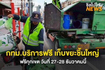 กทม.บริการฟรี! นัดทิ้ง-เก็บขยะชิ้นใหญ่ ฟรีทุกเขต วันที่ 27-28 ธ.ค.นี้