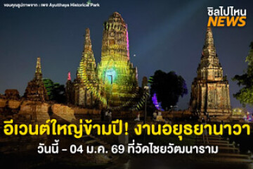 เปิดประสบการณ์ยามค่ำคืน! กับงานอยุธยานาวา เมืองท่านานาชาติ วันนี้-4 ม.ค.69 ที่วัดไชยวัฒนาราม