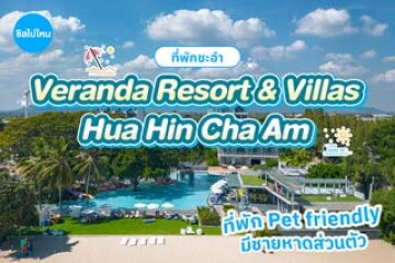 Veranda Resort & Villas Hua Hin Cha Am(วีรันดา รีสอร์ท แอนด์ วิลล่าหัวหิน ชะอำ) ที่พัก Pet friendly มีชายหาดส่วนตัว ถ่ายรูปสวยทุกมุม