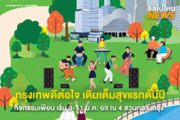 ชวนเพื่อนไป กรุงเทพ ดีต่อใจ Bangkok Bestival 2026 กับสุขแรกรับต้นปี ตั้งแต่ 9-11 ม.ค. 69 ที่ 4 สวนกลางกรุง