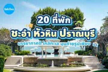 20 ที่พักชะอำ หัวหิน ปราณบุรี บรรยากาศดี ใกล้ทะเล มุมถ่ายรูปเพียบ