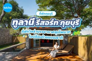 Tolani Resort Kuiburi (ทูลานี รีสอร์ท กุยบุรี) ที่พักวิลล่าบรรยากาศสุดไพรเวท โอบล้อมด้วยธรรมชาติ