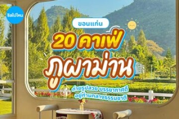 20 คาเฟ่ภูผาม่าน จ.ขอนแก่น ถ่ายรูปสวย บรรยากาศดี อยู่ท่ามกลางธรรมชาติ อัปเดต 2569