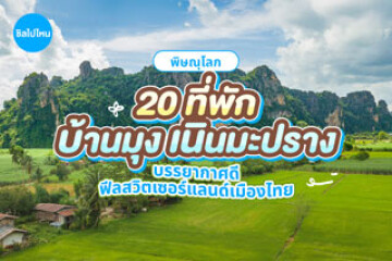 20 ที่พักบ้านมุง เนินมะปราง พิษณุโลก บรรยากาศดี ฟีลสวิสเซอร์แลนด์เมืองไทย