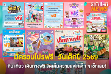 มัดรวมมาให้แล้ว! โปรโมชั่นวันเด็ก 2569 กิน-เที่ยว-เดินทางฟรี!