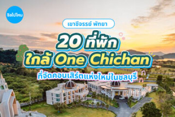 20 ที่พักใกล้ One Chichan เขาชีจรรย์ พัทยา ที่จัดคอนเสิร์ตแห่งใหม่ในชลบุรี อัปเดตใหม่ 2569