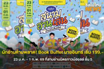 นักอ่านห้ามพลาด! ช้อปสนุกทั้งฮอลล์กับ Book Buffet นายอินทร์  ราคาเริ่มแค่ 199.- เริ่ม 23 ม.ค. - 1 ก.พ. 69 ที่สามย่านมิตรทาวน์ฮอลล์ ชั้น 5