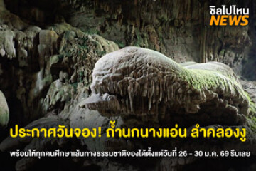 เปิดประสบการณ์ท่องเที่ยวเส้นทางศึกษาธรรมชาติ "ถ้ำนกนางแอ่น" อุทยานแห่งชาติลำคลองงู ประจำปี 2569