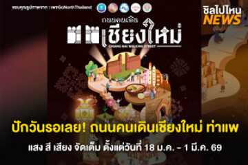 ชวนเที่ยว! ถนนคนเดินเชียงใหม่ (ท่าแพ) แสง สี เสียง จัดเต็ม เริ่ม 18 ม.ค. - 1 มี.ค. 69 นี้