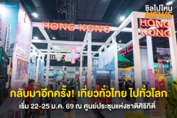 กลับมาอีกครั้ง! มหกรรมเที่ยวทั่วไทย ไปทั่วโลก ครั้งที่ 31 ณ ศูนย์ประชุมแห่งชาติสิริกิติ์ ชั้น LG  เริ่ม 22-25 ม.ค. 69 นี้