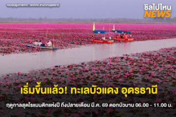 ปักหมุดไปเที่ยวกัน! "ทะเลบัวแดง" กุมภวาปี จ.อุดรธานี ฤดูกาลสุดโรแมนติกต้อนรับลมหนาวที่ควรไปสัมผัสสักครั้ง ตั้งแต่ธ.ค. 68 - มี.ค. 69 นี้