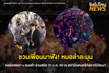 ชวนเพื่อนมาฟังฟรี 60 ที่เท่านั้น! หมอลำละมุน ออร์เคสตาxหมอลำร่วมสมัย 31 ม.ค. 69 ณ สถาบันดนตรีกัลยาณิวัฒนา นี้